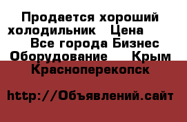 Продается хороший холодильник › Цена ­ 5 000 - Все города Бизнес » Оборудование   . Крым,Красноперекопск